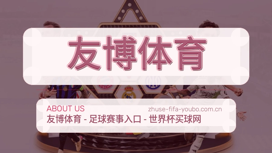 友博体育平台简介